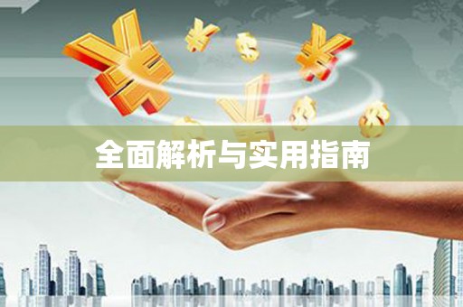 沙洋全面解析与实用指南