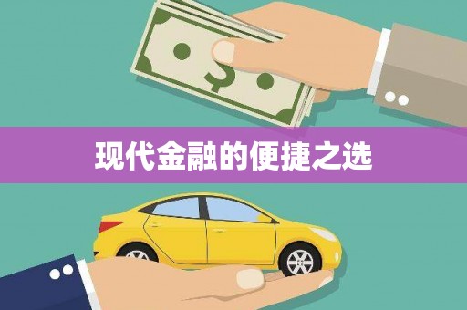 宝山现代金融的便捷之选