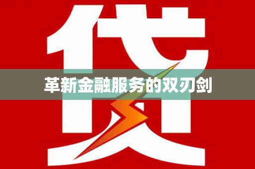 阳曲革新金融服务的双刃剑