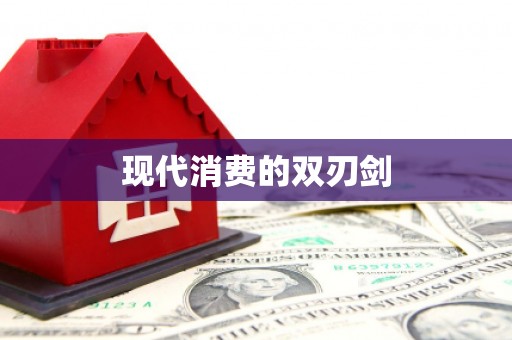 紫阳现代消费的双刃剑