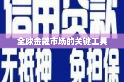 咸宁全球金融市场的关键工具