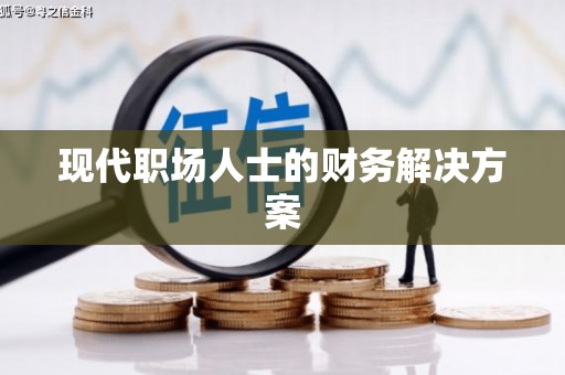 澧县现代职场人士的财务解决方案