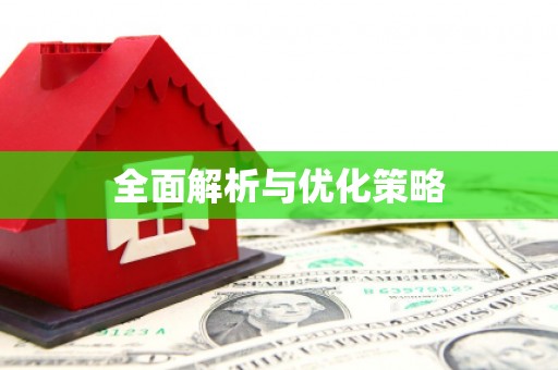 安远全面解析与优化策略