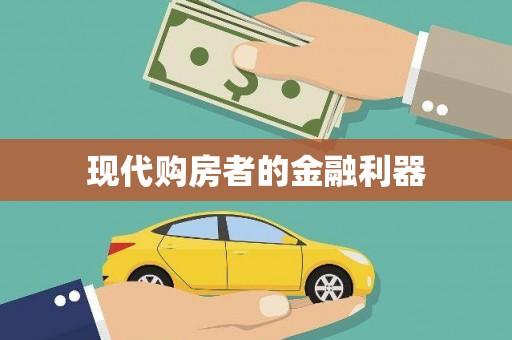泰来现代购房者的金融利器