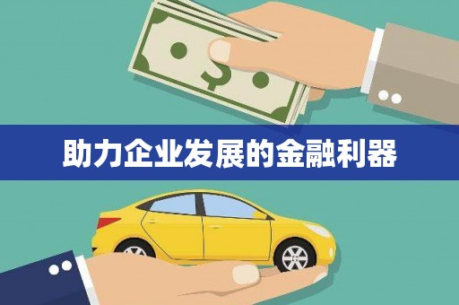陆良助力企业发展的金融利器