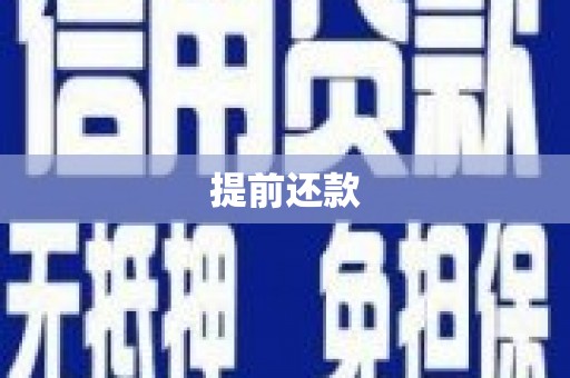 丘北提前还款