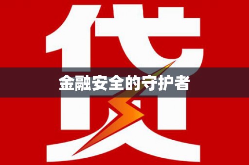 洪雅金融安全的守护者