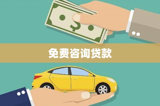 岑巩免费咨询贷款
