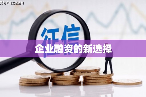 四川企业融资的新选择