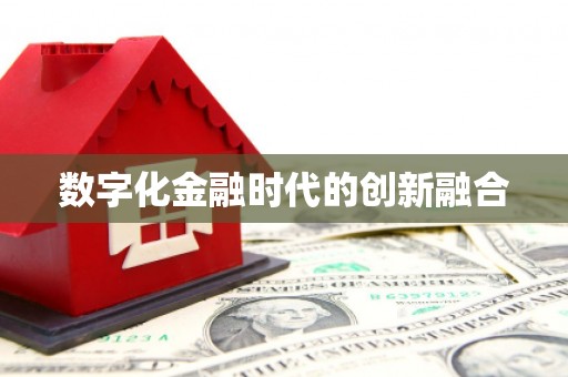 东源数字化金融时代的创新融合