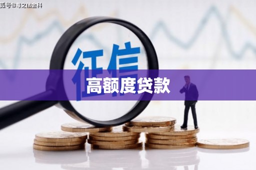 南州高额度贷款