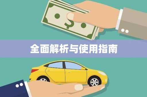 三江全面解析与使用指南