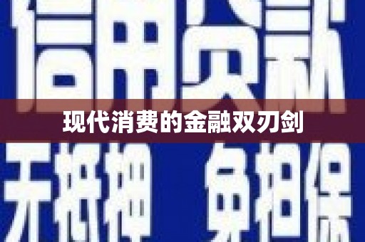 南宁现代消费的金融双刃剑