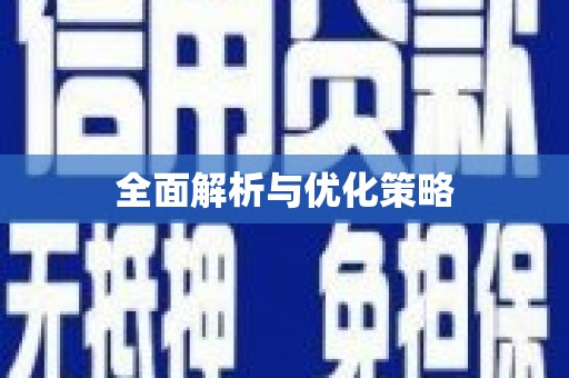 江东全面解析与优化策略