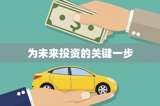 索县为未来投资的关键一步