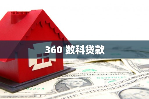 阜阳360 数科贷款