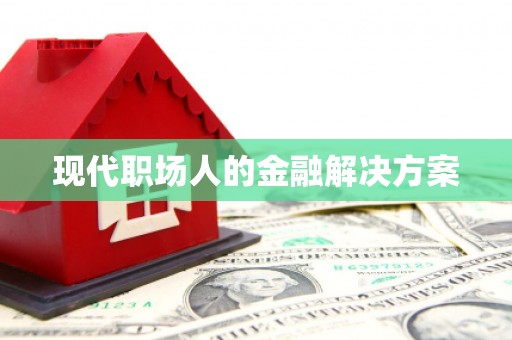 台前现代职场人的金融解决方案