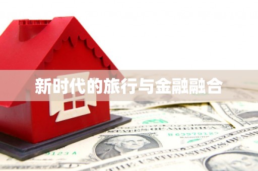 清镇新时代的旅行与金融融合