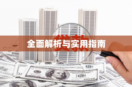上饶全面解析与实用指南