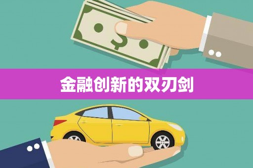 平南金融创新的双刃剑