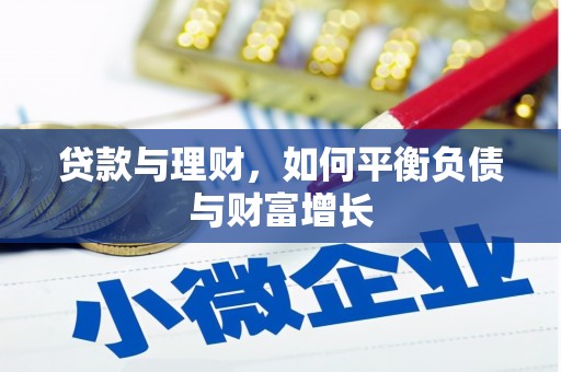 东宝贷款与理财，如何平衡负债与财富增长