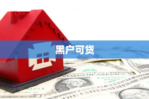 宁夏黑户可贷