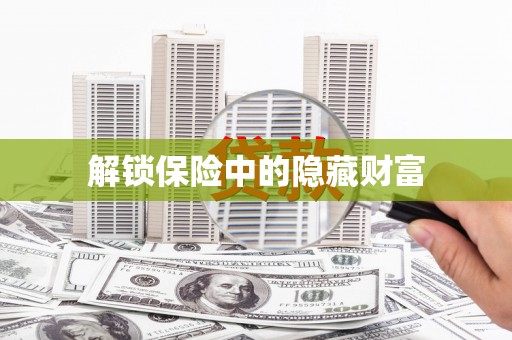 兰屿解锁保险中的隐藏财富