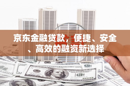会同京东金融贷款，便捷、安全、高效的融资新选择