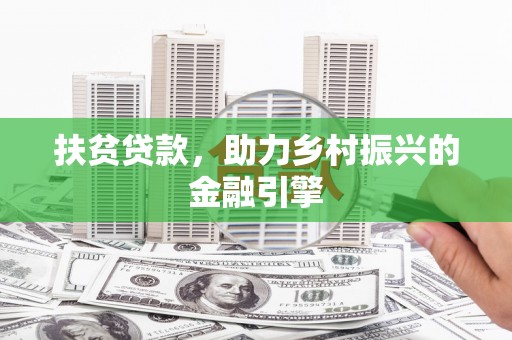 双河扶贫贷款，助力乡村振兴的金融引擎