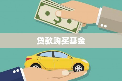 岱山贷款购买基金